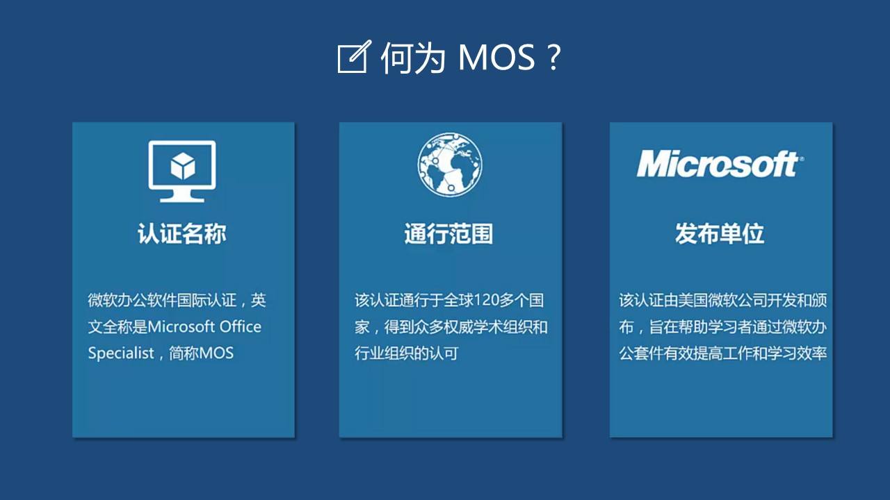 微软MOS2016考试介绍
