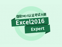 Excel 2016 Expert 专家级考试大纲