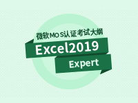 Excel 2019 Expert 专家级考试大纲
