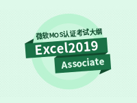 Excel 2019 associate 助理级考试大纲