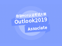 Outlook 2019 Associate 助理级考试大纲