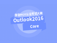 Outlook 2016 Core 专业级考试大纲