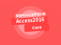 Access 2016 Core 专业级考试大纲