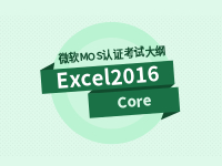 Excel 2016 Core 专业级考试大纲