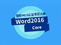 Word 2016 Core 专业级考试大纲